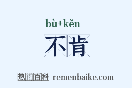 不肯是什么意思的图片